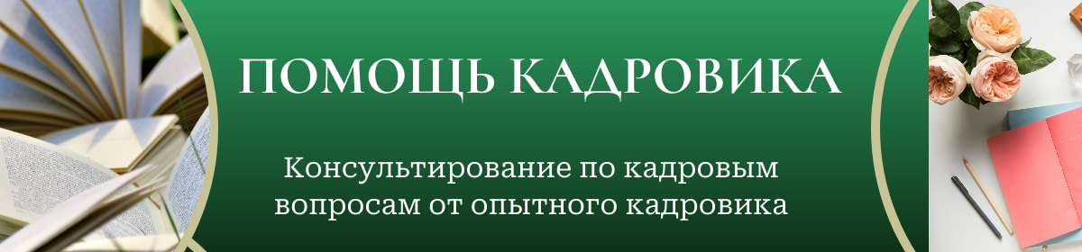ПОМОЩЬ КАДРОВИКА